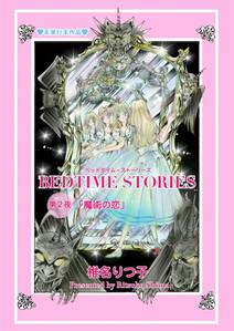 BEDTIME STORIES　第2夜「魔術の恋」