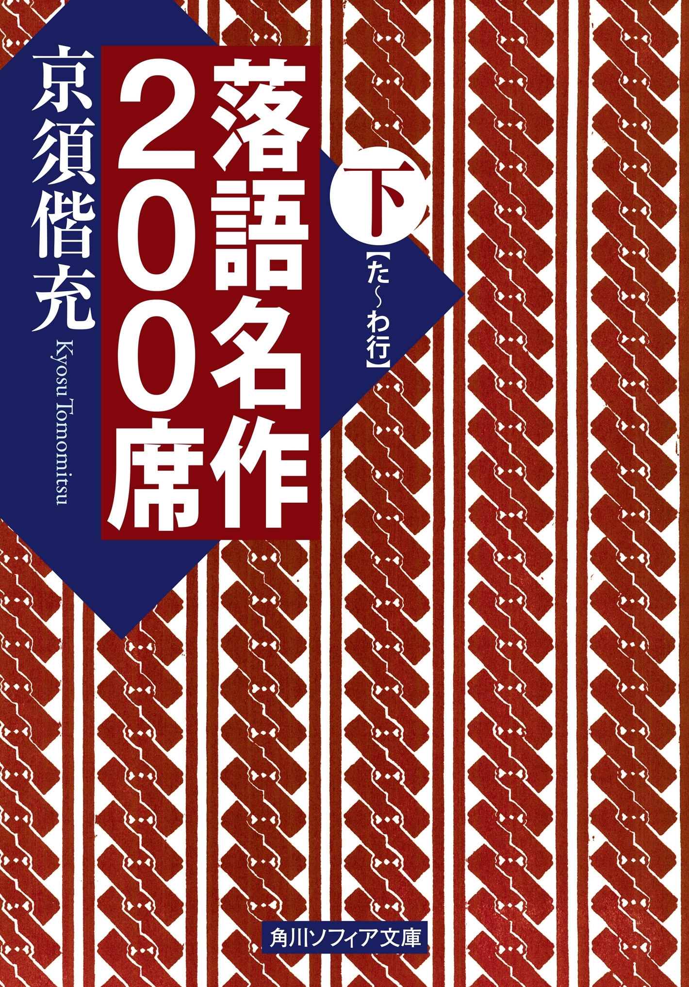 落語名作２００席