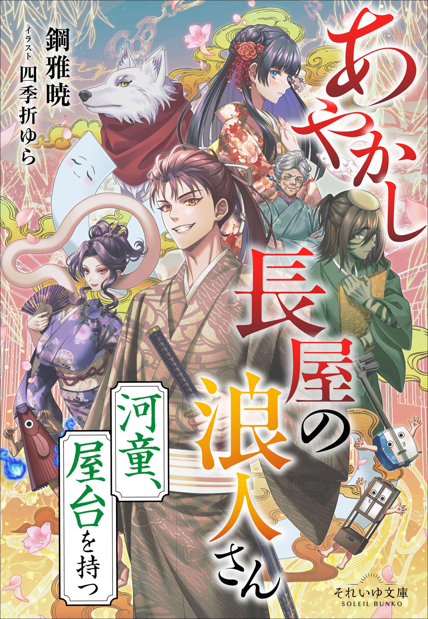 あやかし長屋の浪人さん