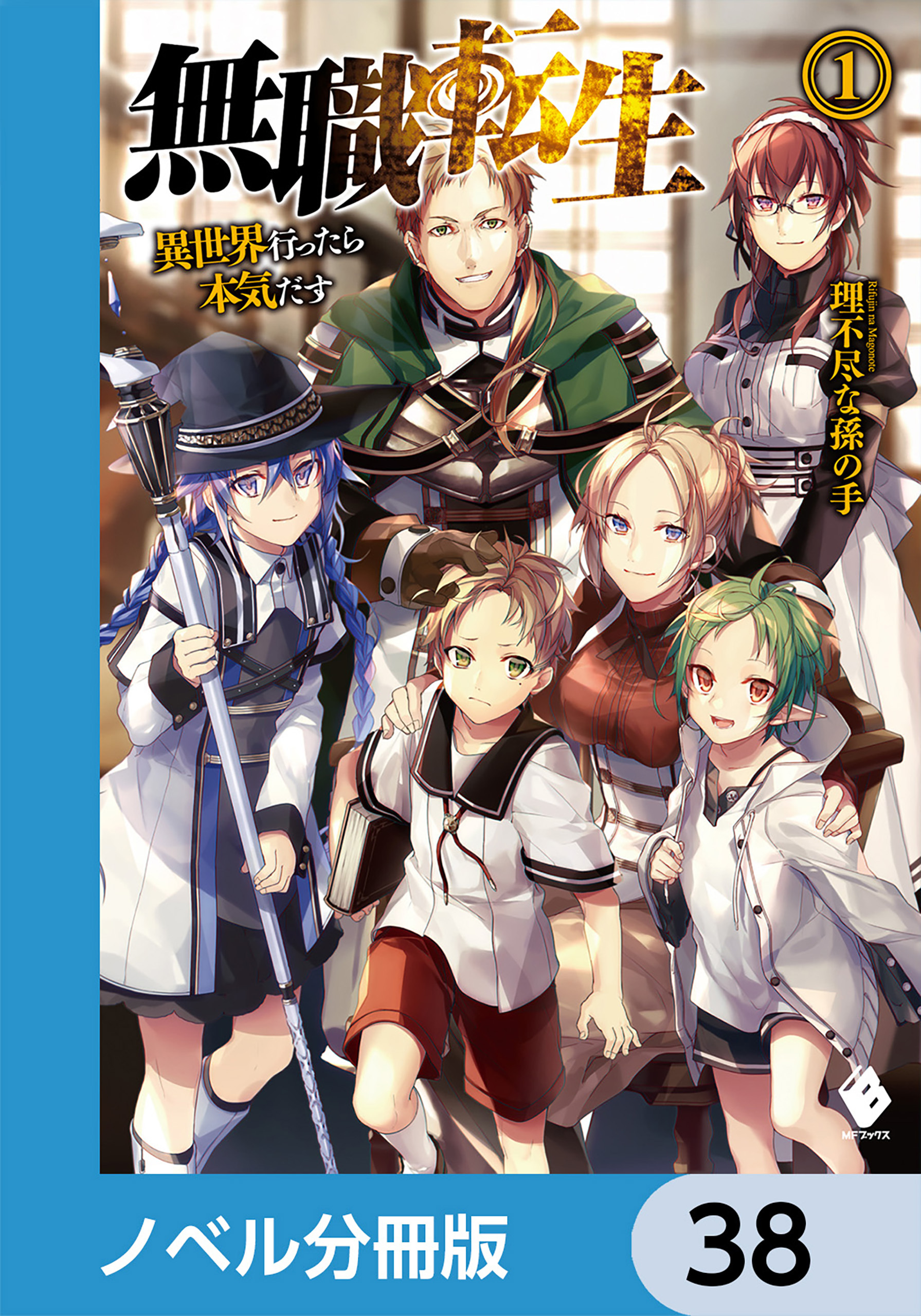 無職転生 ～異世界行ったら本気だす～【ノベル分冊版】　38