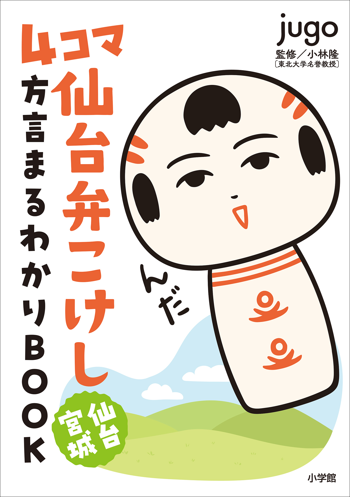 ４コマ　仙台弁こけし　仙台宮城　方言まるわかりＢＯＯＫ