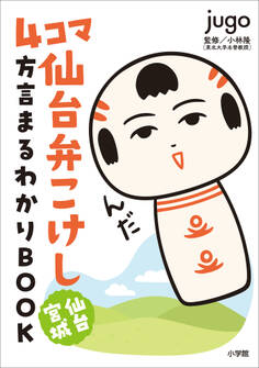 4コマ 仙台弁こけし 仙台宮城 方言まるわかりBOOK