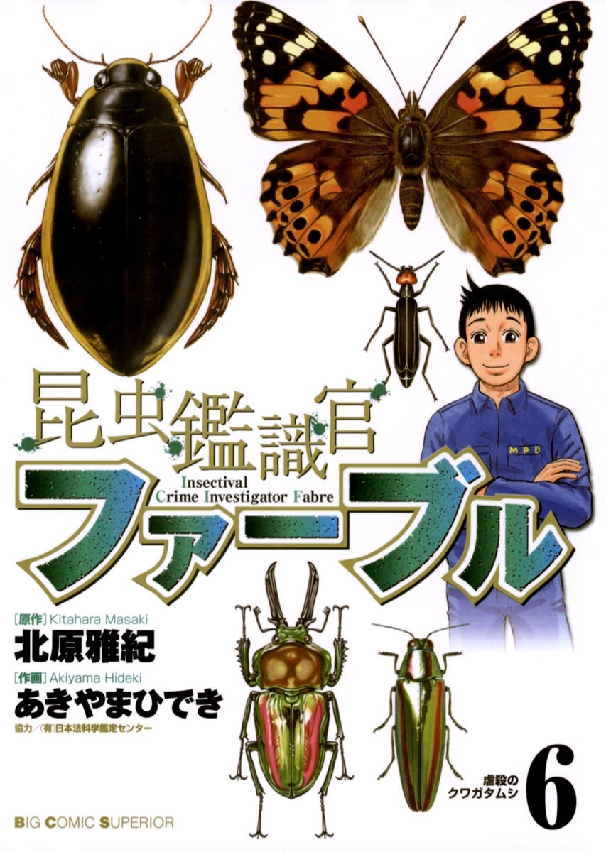 昆虫鑑識官ファーブル6巻|あきやまひでき