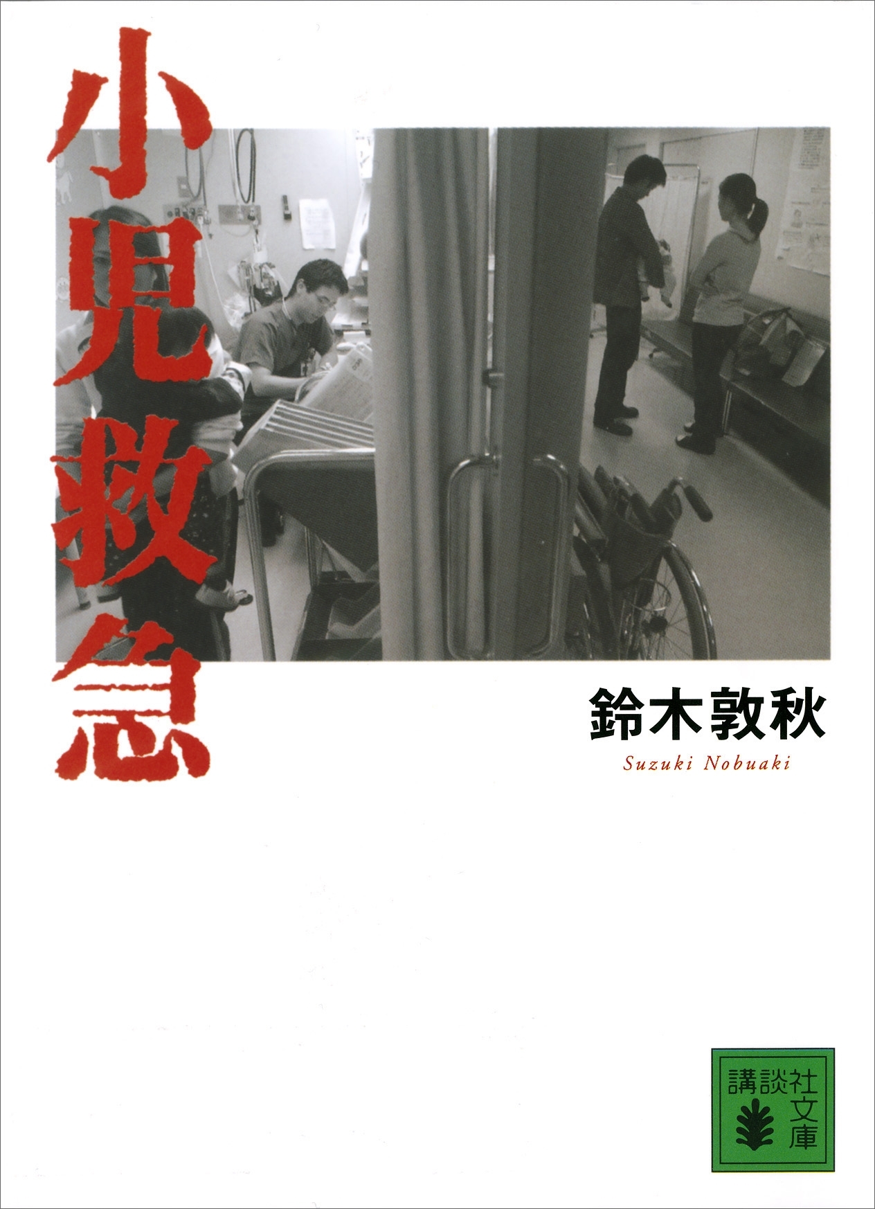 小児救急