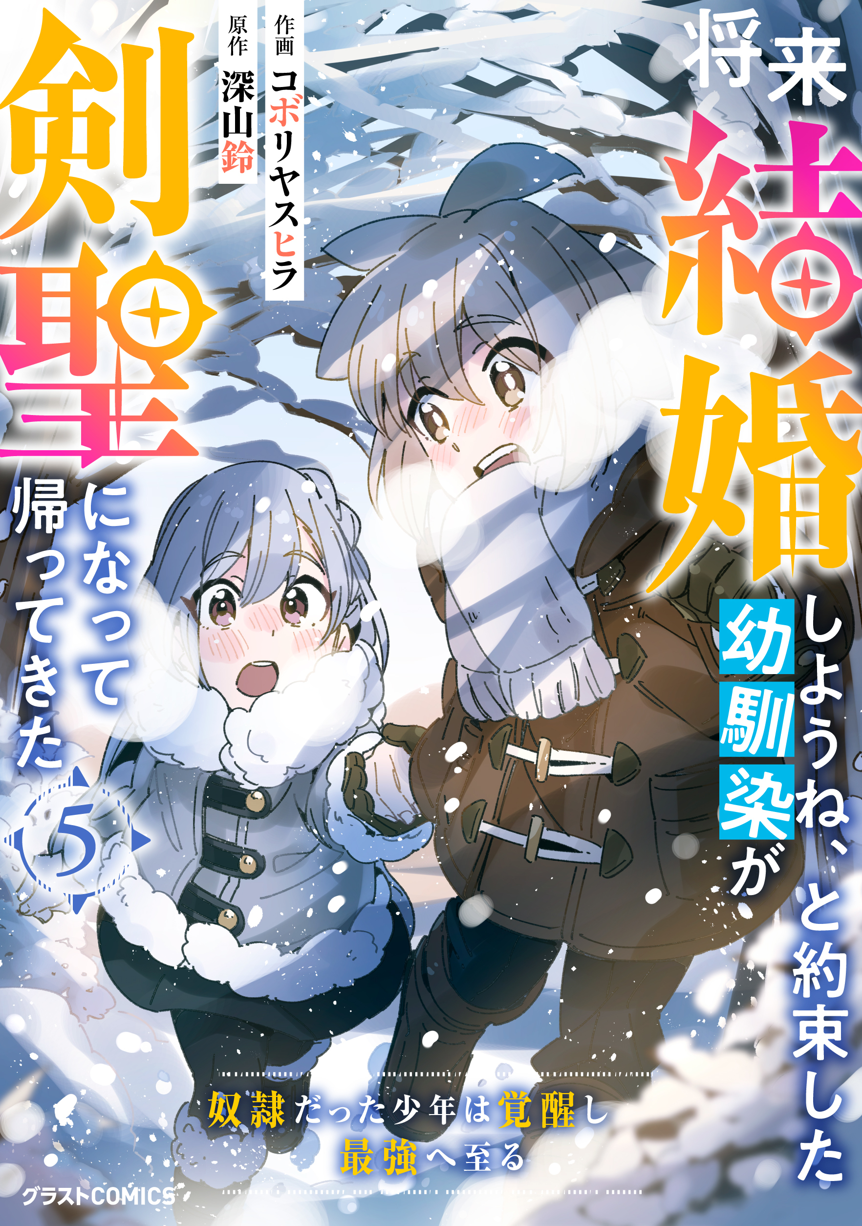 将来結婚しようね、と約束した幼馴染が剣聖になって帰ってきた～奴隷だった少年は覚醒し最強へ至る～5巻