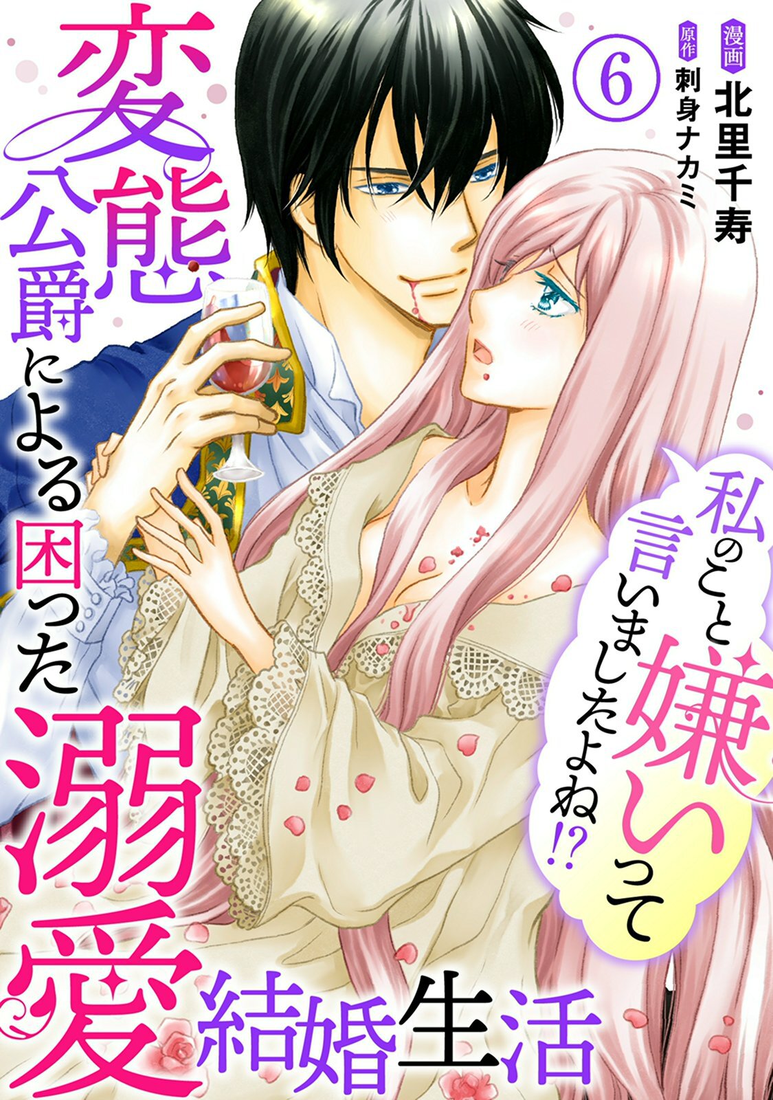 私のこと嫌いって言いましたよね！？変態公爵による困った溺愛結婚生活　6