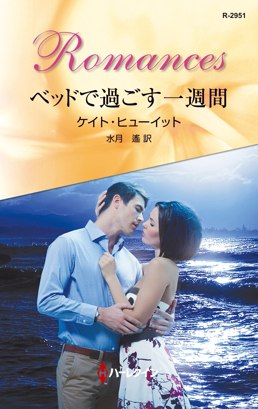 ベッドで過ごす一週間