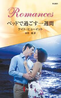 ベッドで過ごす一週間