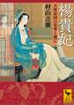 楊貴妃 大唐帝国の栄華と滅亡