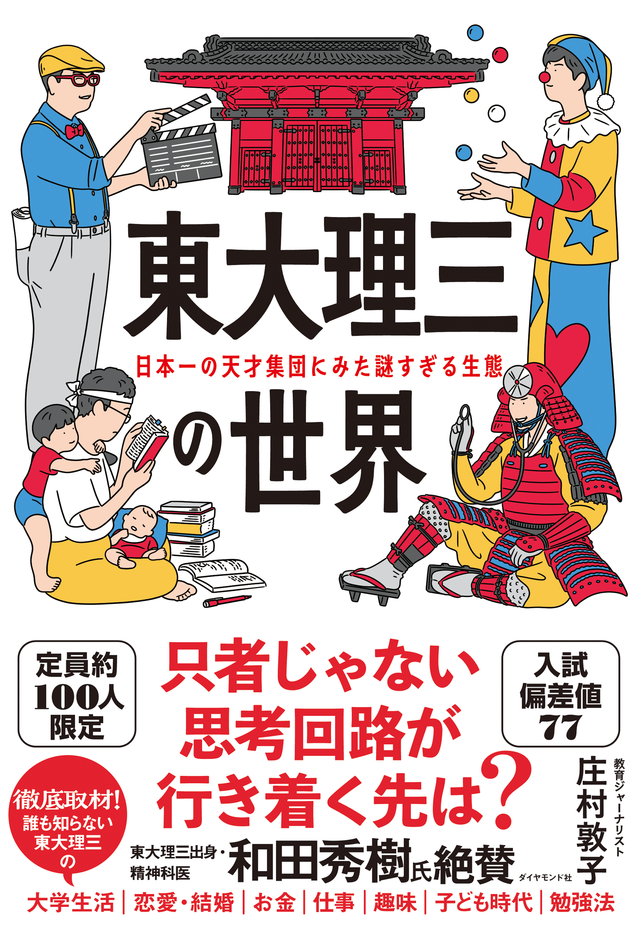 東大理三の世界　日本一の天才集団にみた謎すぎる生態