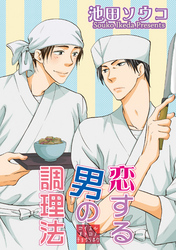 恋する男の調理法 【短編】