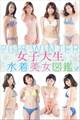 女子大生水着美女図鑑 2018Winter