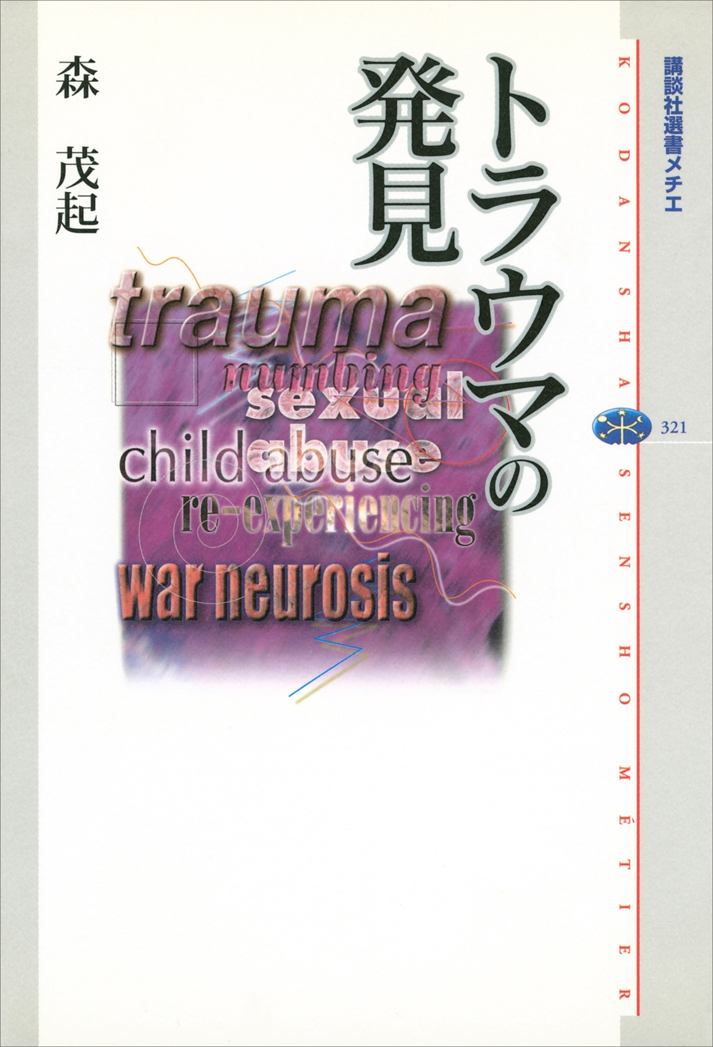 トラウマの発見