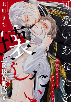 可愛いあなたを壊したい 幼馴染キュートアグレッション【R18合冊版】6