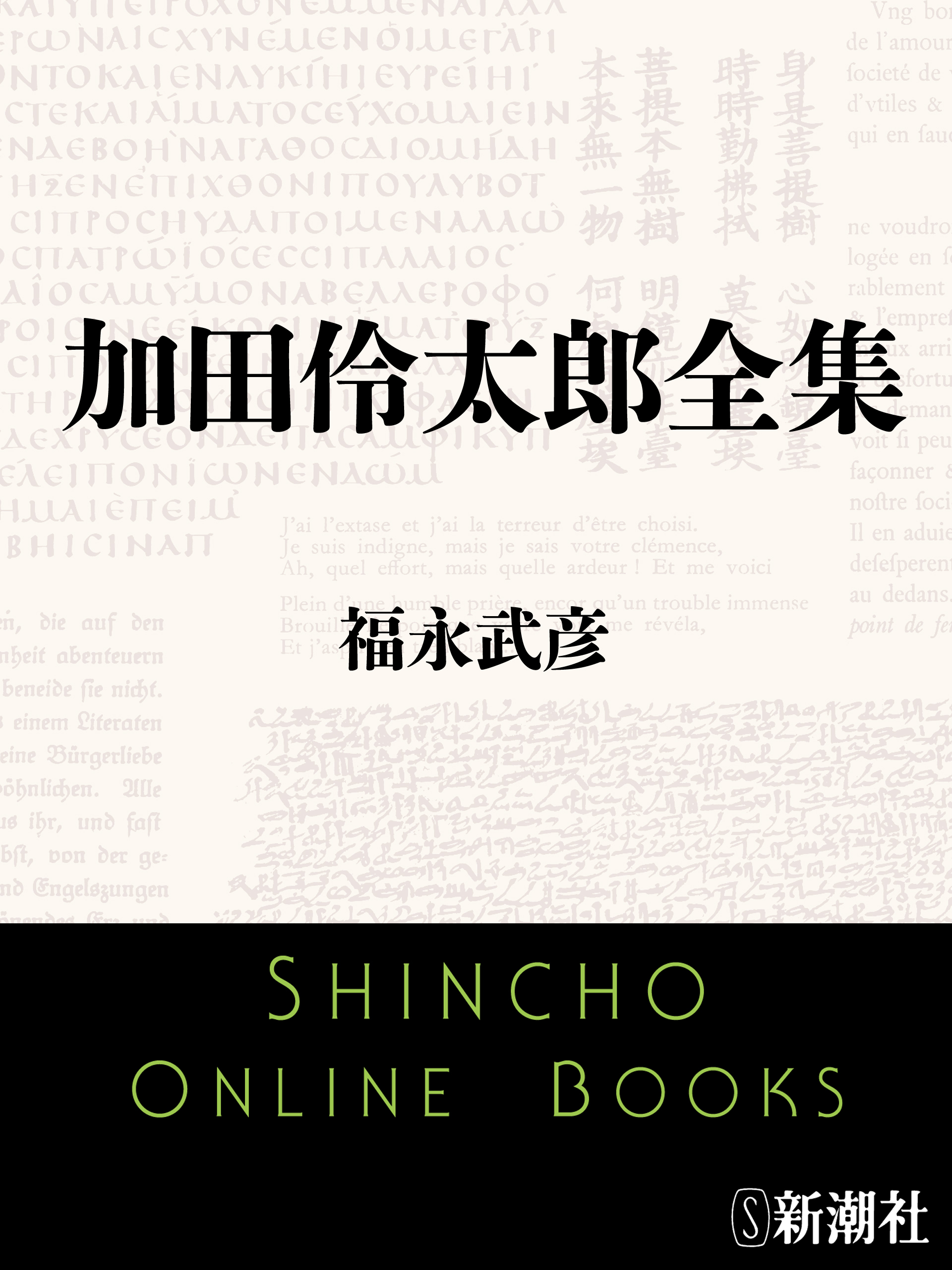 加田伶太郎全集