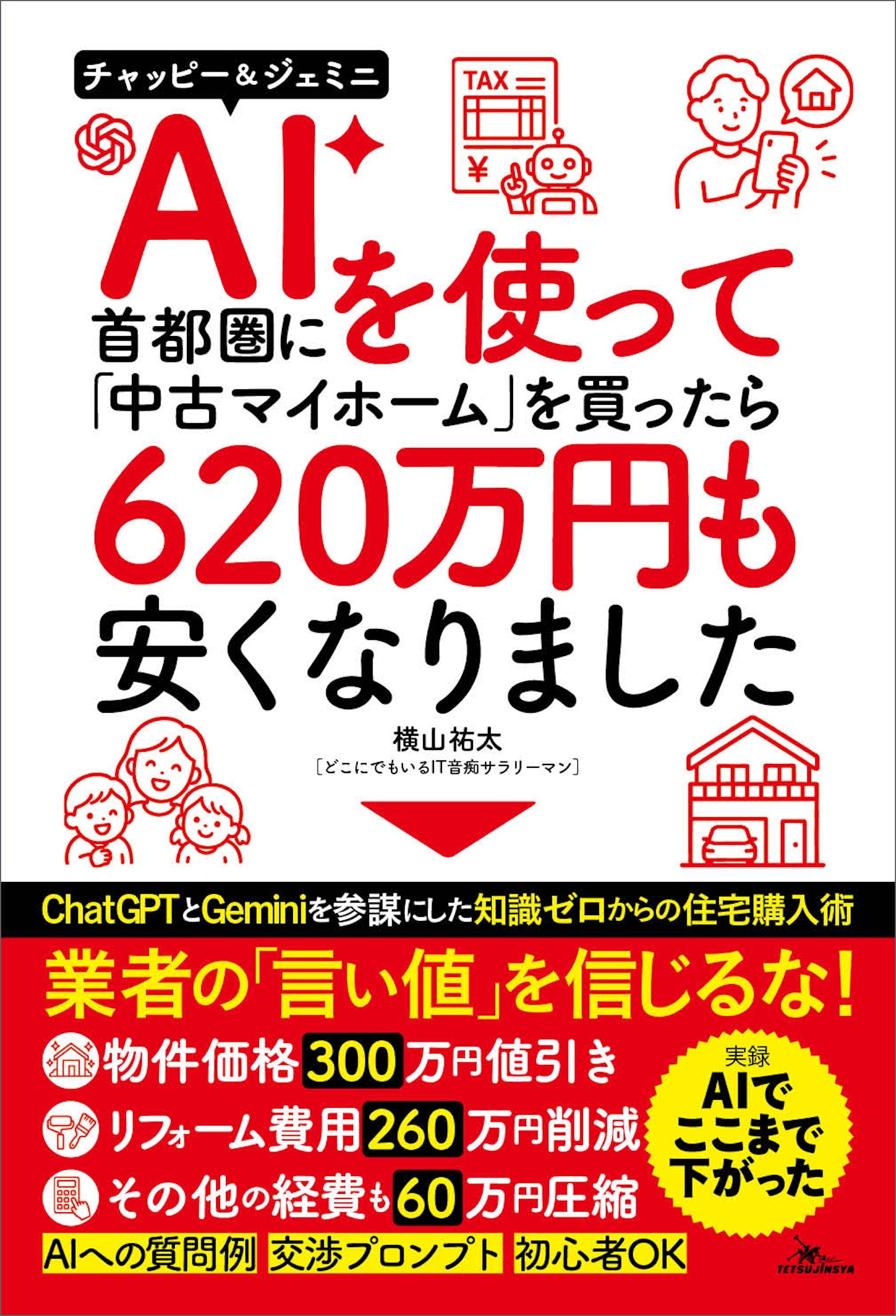 AIを使って⾸都圏に「中古マイホーム」を買ったら620 万円も安くなりました