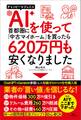 AIを使って⾸都圏に「中古マイホーム」を買ったら620 万円も安くなりました