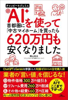 AIを使って⾸都圏に「中古マイホーム」を買ったら620 万円も安くなりました