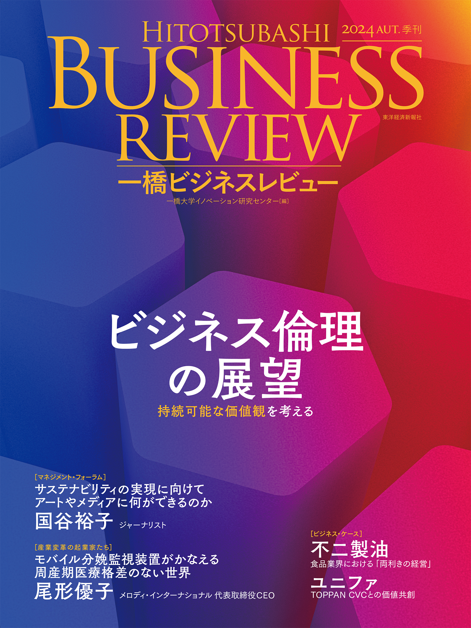 一橋ビジネスレビュー　２０２４年ＡＵＴ．７２巻２号