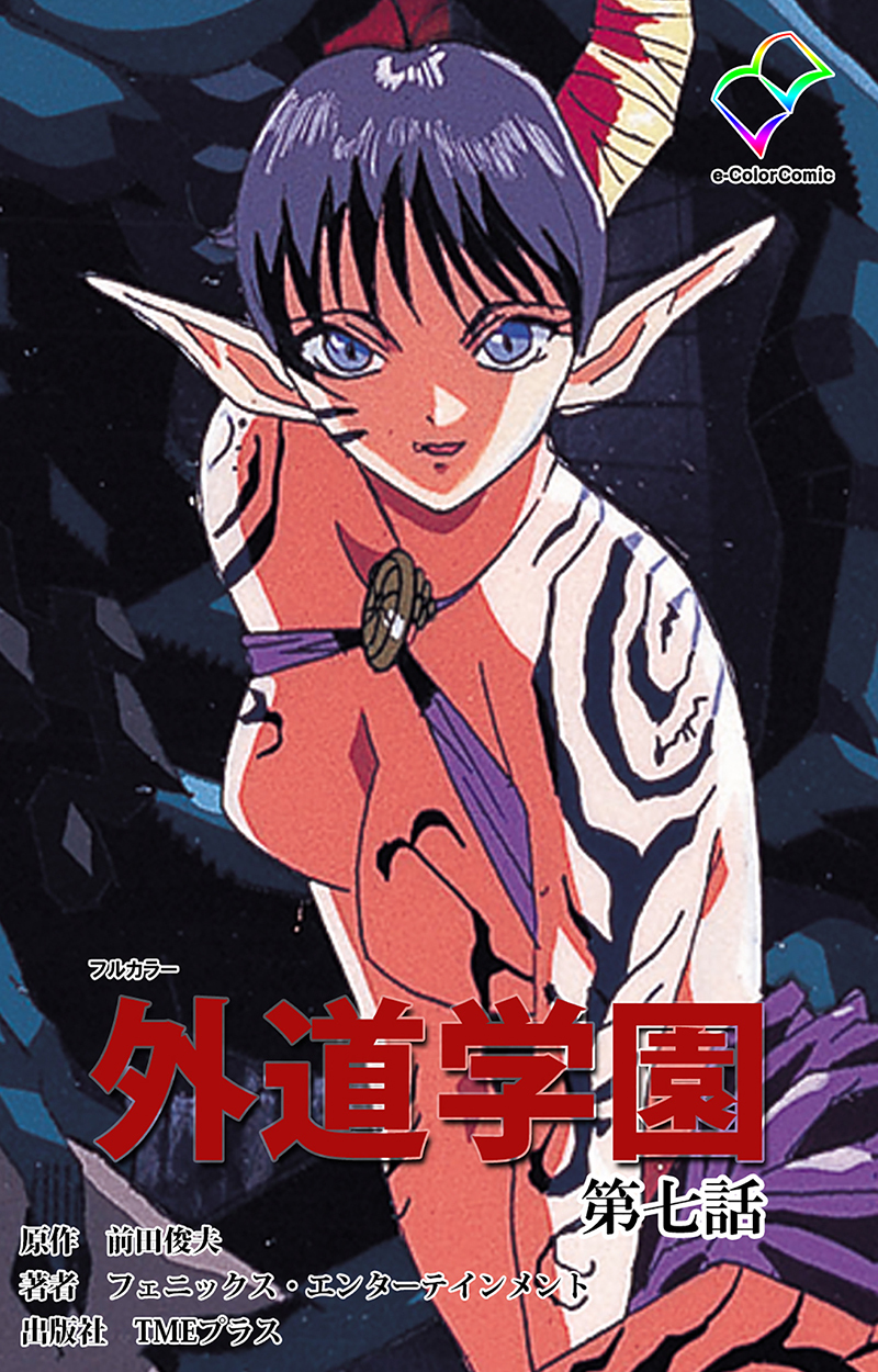 外道学園 第七話【フルカラー】