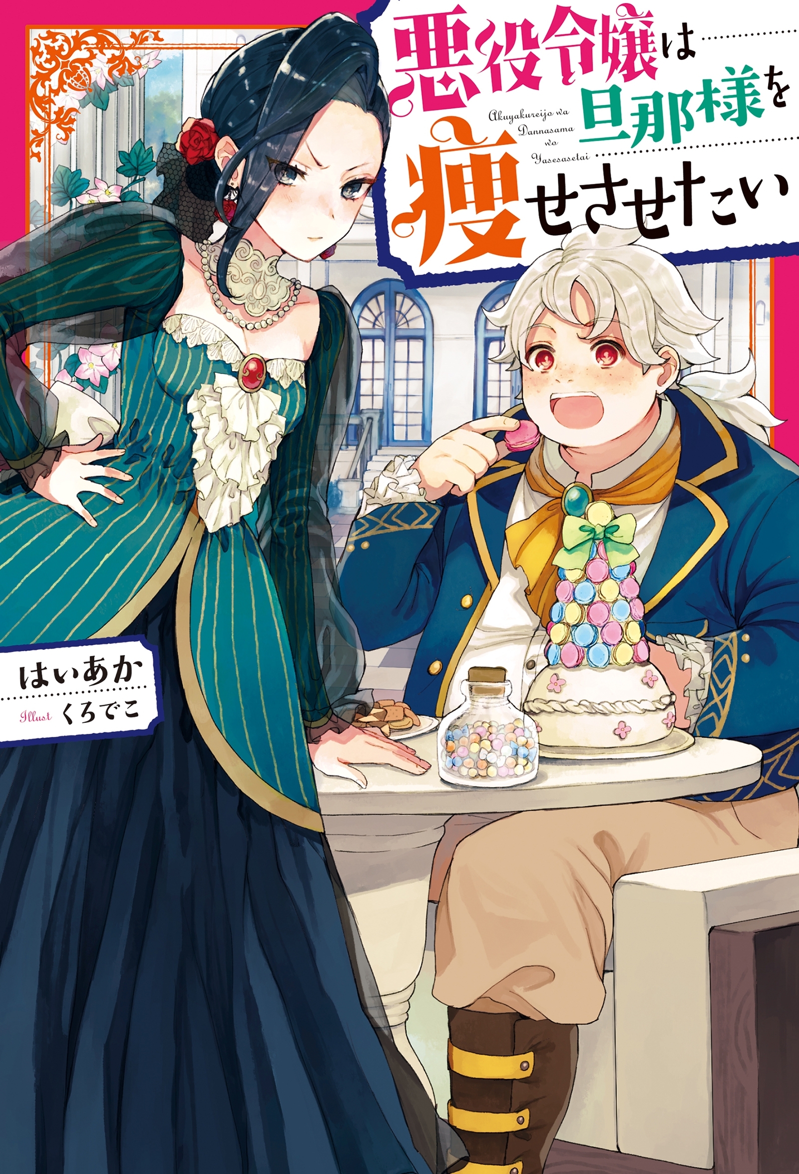 悪役令嬢は旦那様を痩せさせたい