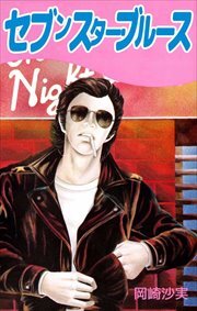 セブンスター・ブルース