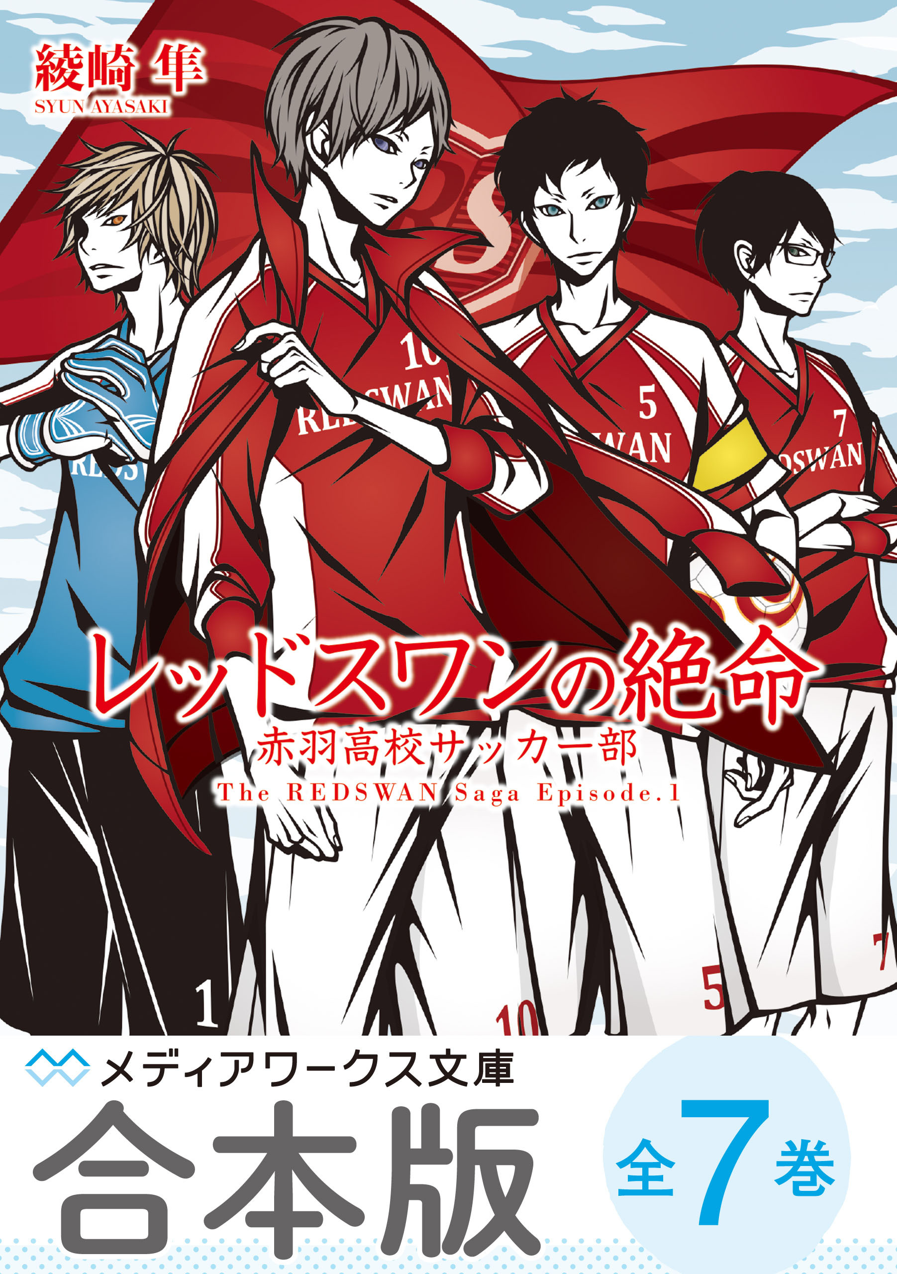 【合本版】レッドスワンサーガ