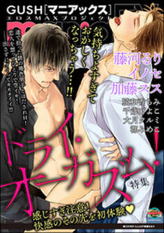 GUSHmaniaEX ドライ・オーガズム!