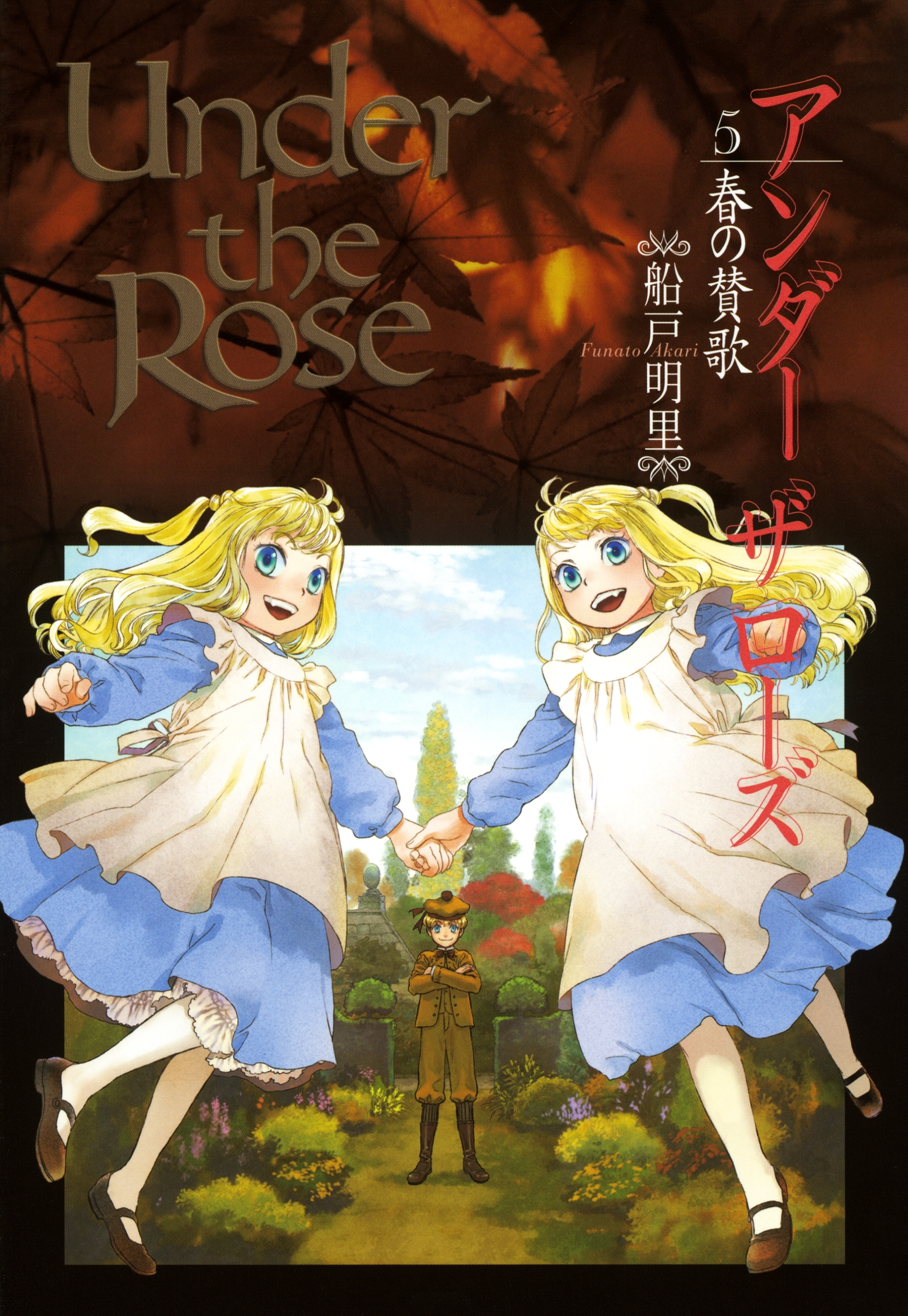 Under the Rose（５） 春の賛歌