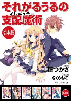 【合本版】それがるうるの支配魔術 全6巻