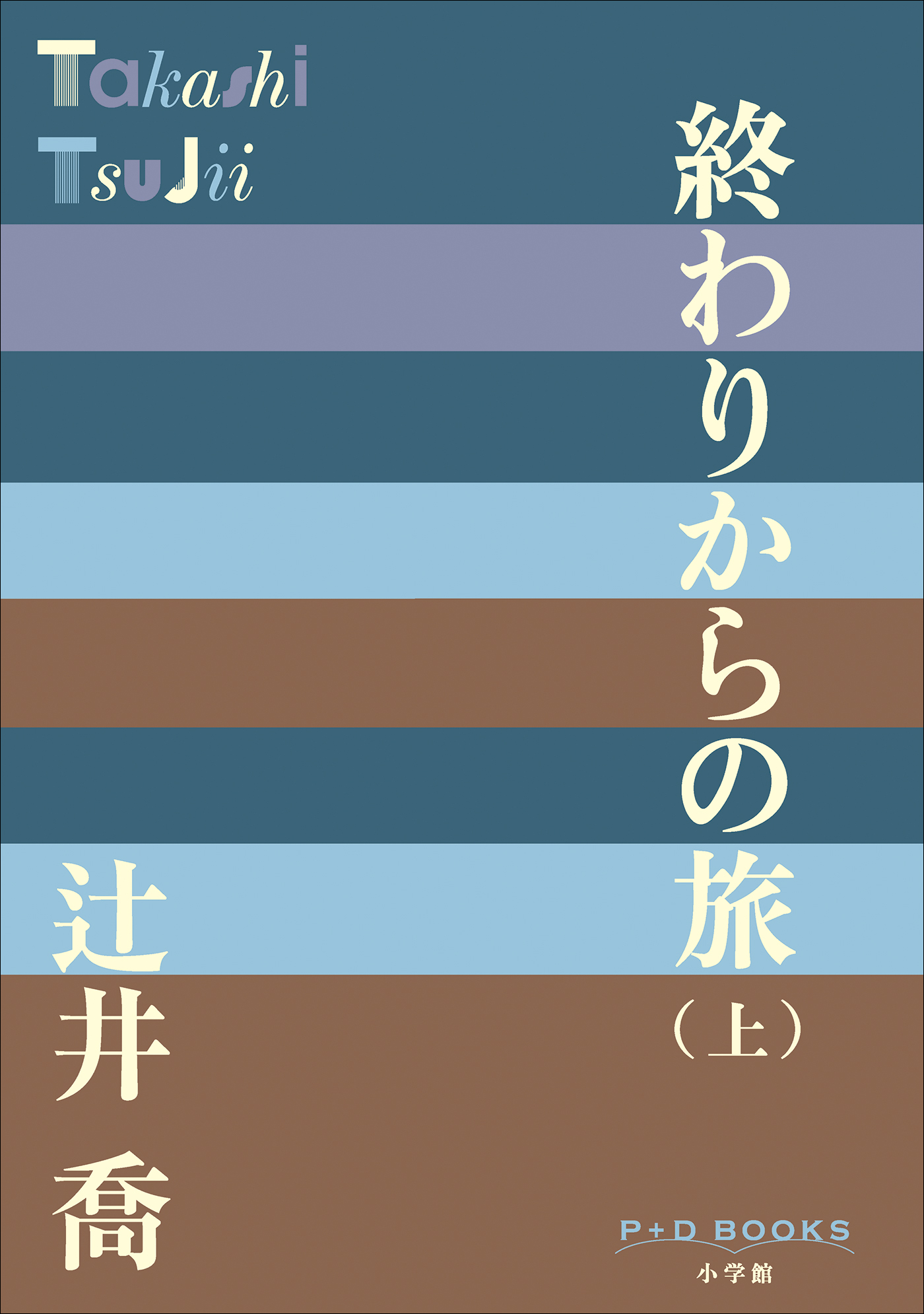 P＋D　BOOKS　終わりからの旅（上）