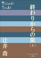 P+D BOOKS 終わりからの旅(上)
