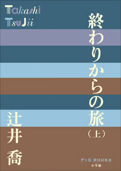 P+D BOOKS 終わりからの旅(上)