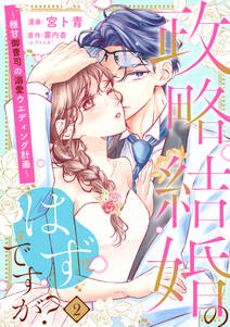 【単行本】政略結婚のはずですが? ~極甘御曹司の溺愛ウエディング計画~