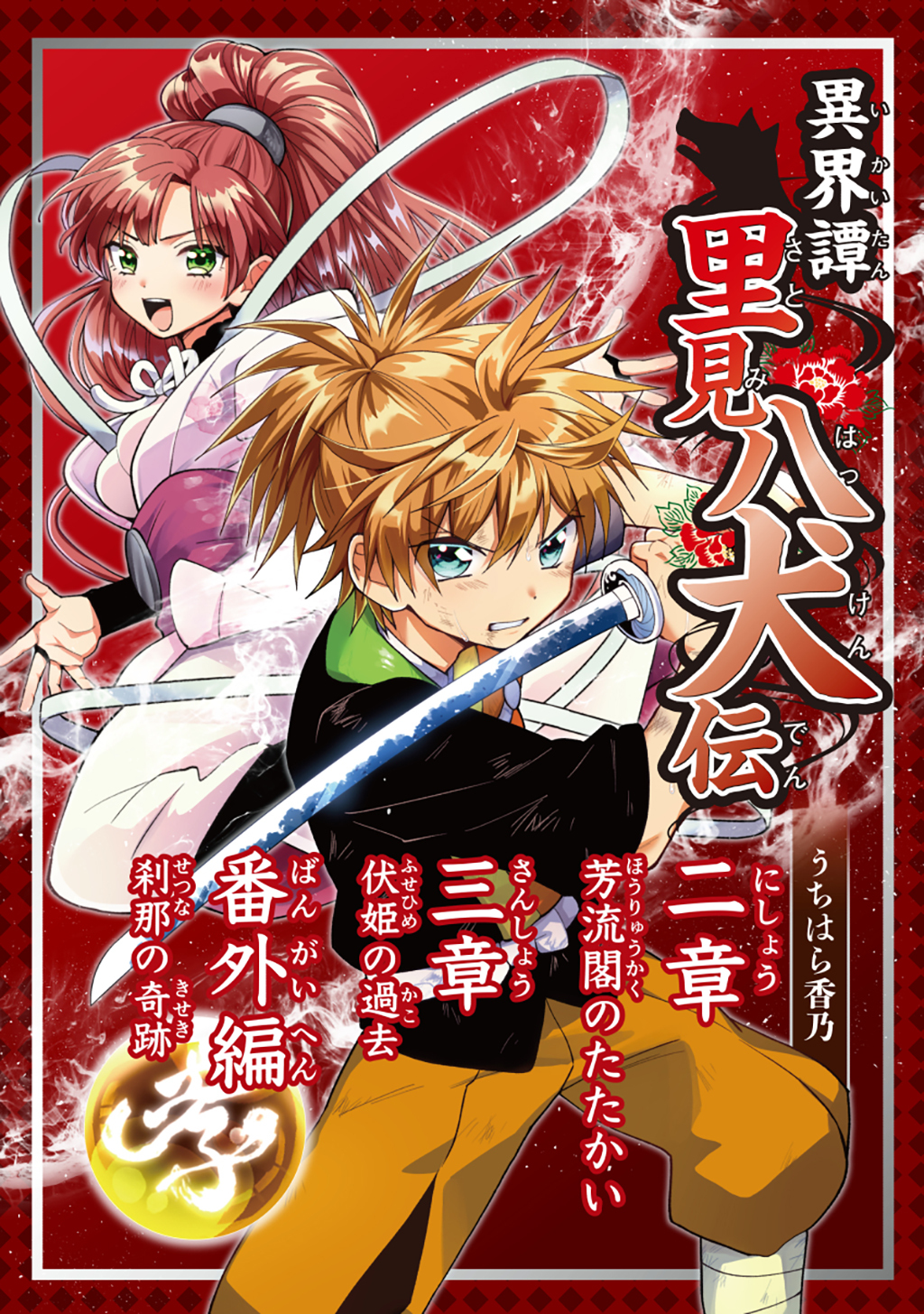 【期間限定　無料お試し版】異界譚里見八犬伝二章～三章、番外編芳流閣のたたかい、伏姫の過去、刹那の奇跡