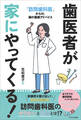 歯医者が家にやってくる!