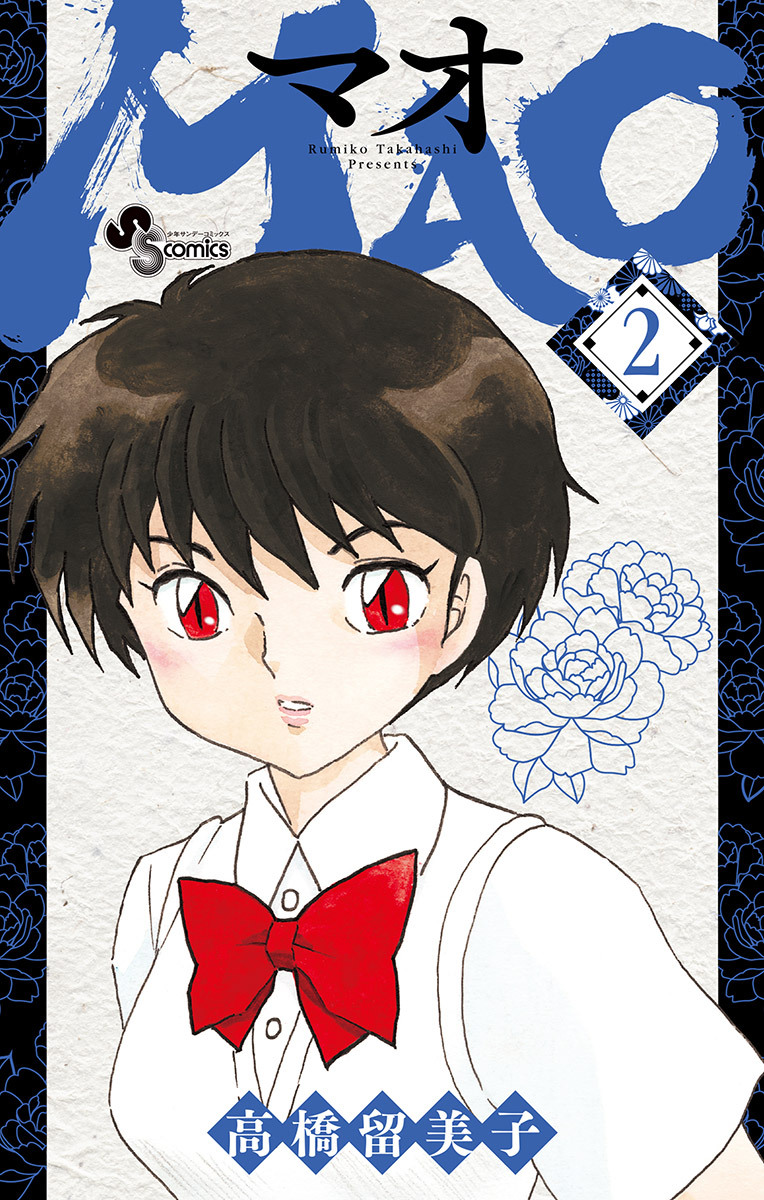 【期間限定　無料お試し版　閲覧期限2026年8月31日】MAO 2