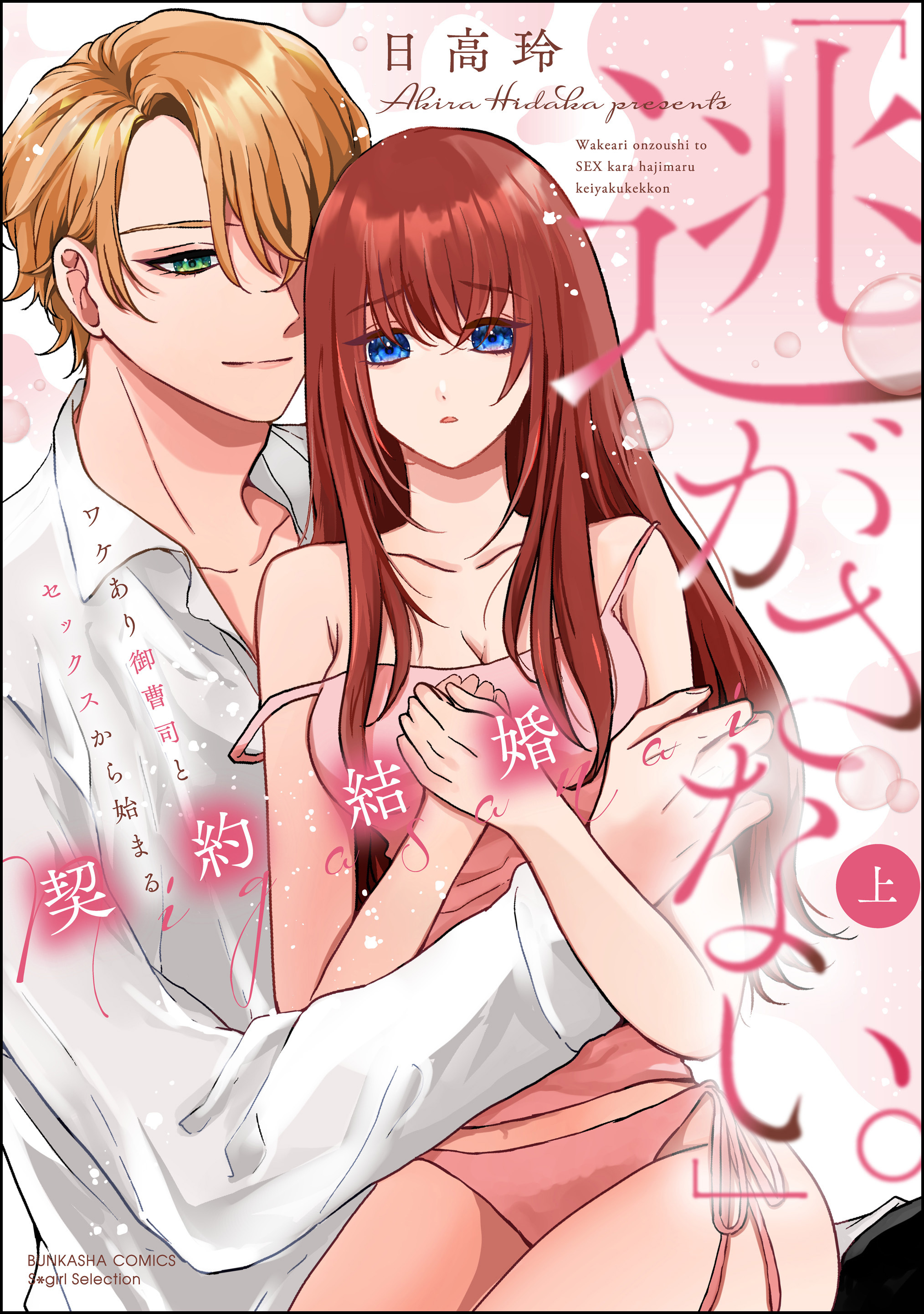 「逃がさない。」ワケあり御曹司とセックスから始まる契約結婚【かきおろし漫画＆電子限定かきおろし漫画付】　（上）