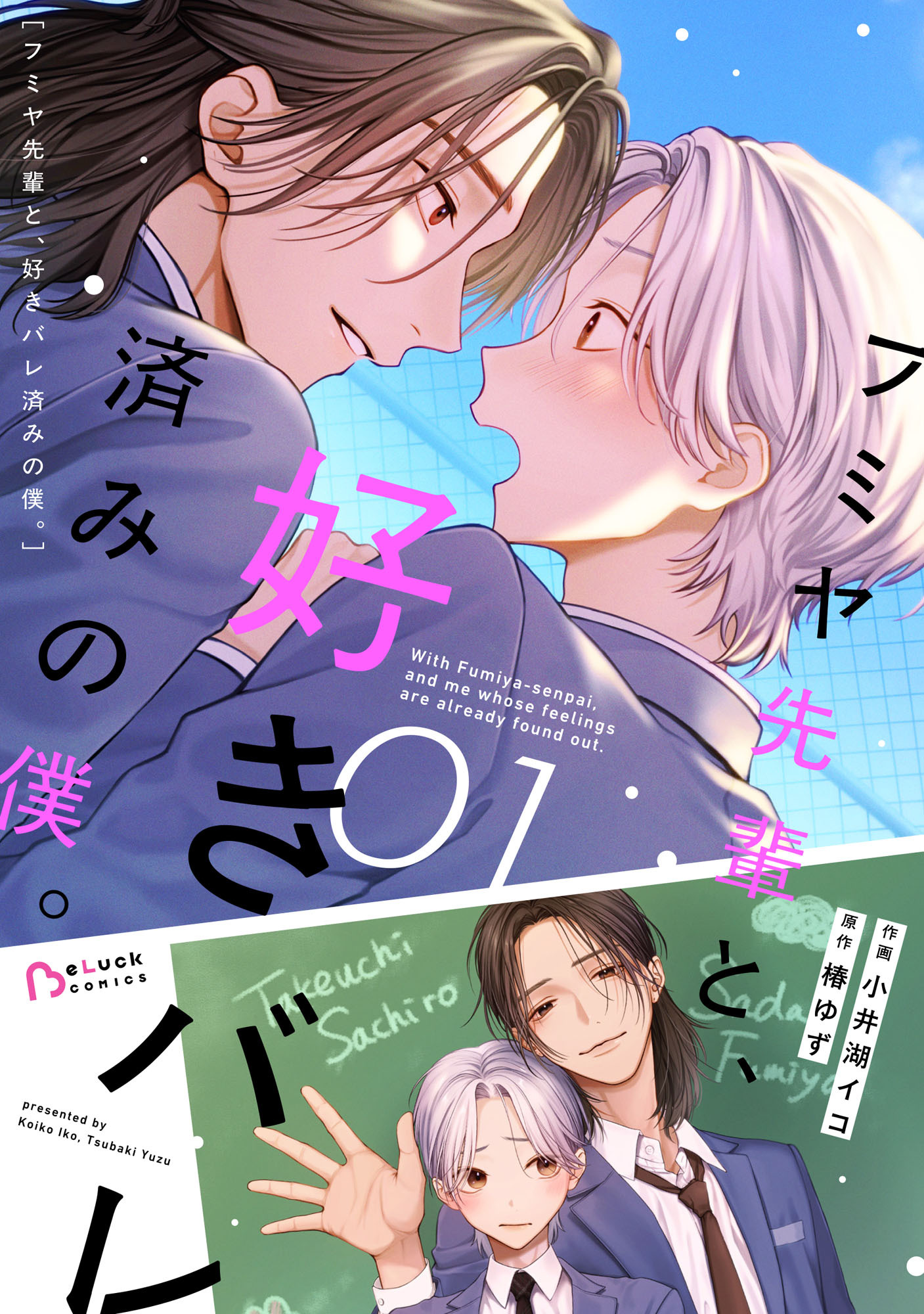 【試し読み増量版】フミヤ先輩と、好きバレ済みの僕。1巻
