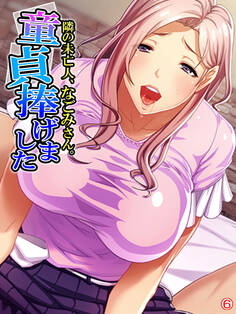 隣の未亡人、なごみさん。童貞捧げました 【単話】