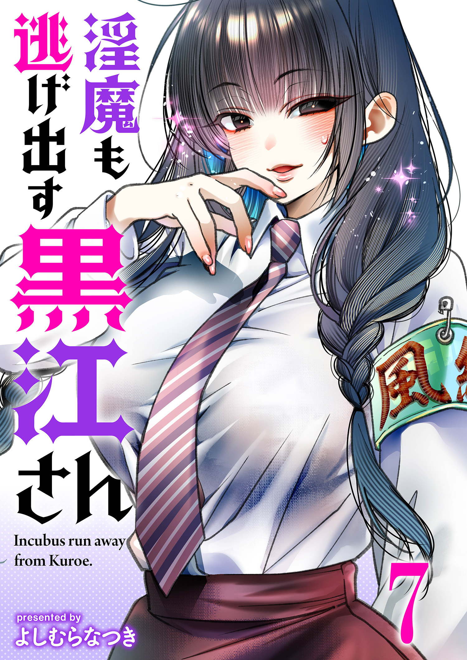淫魔も逃げ出す黒江さん 【連載版】７