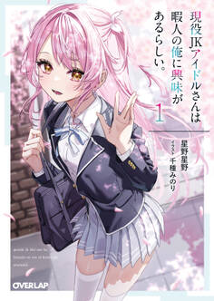 【期間限定 無料お試し版】現役JKアイドルさんは暇人の俺に興味があるらしい。 1