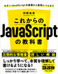 これからのJavaScriptの教科書