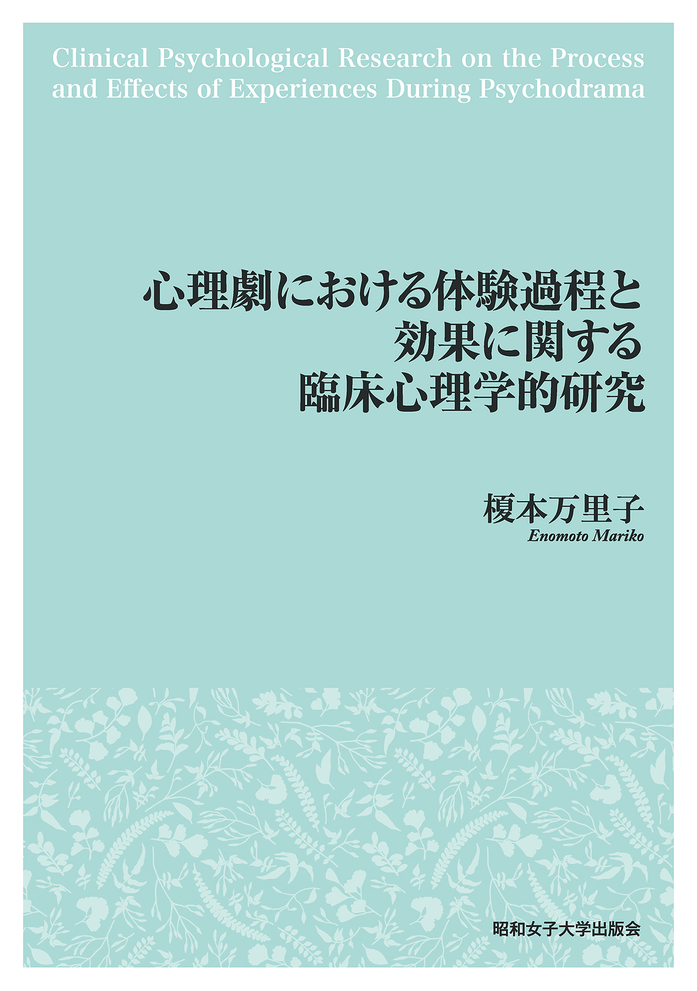 心理劇における体験過程と効果に関する臨床心理学的研究（昭和女子大学出版会）