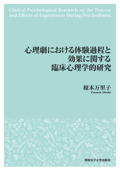 心理劇における体験過程と効果に関する臨床心理学的研究(昭和女子大学出版会)