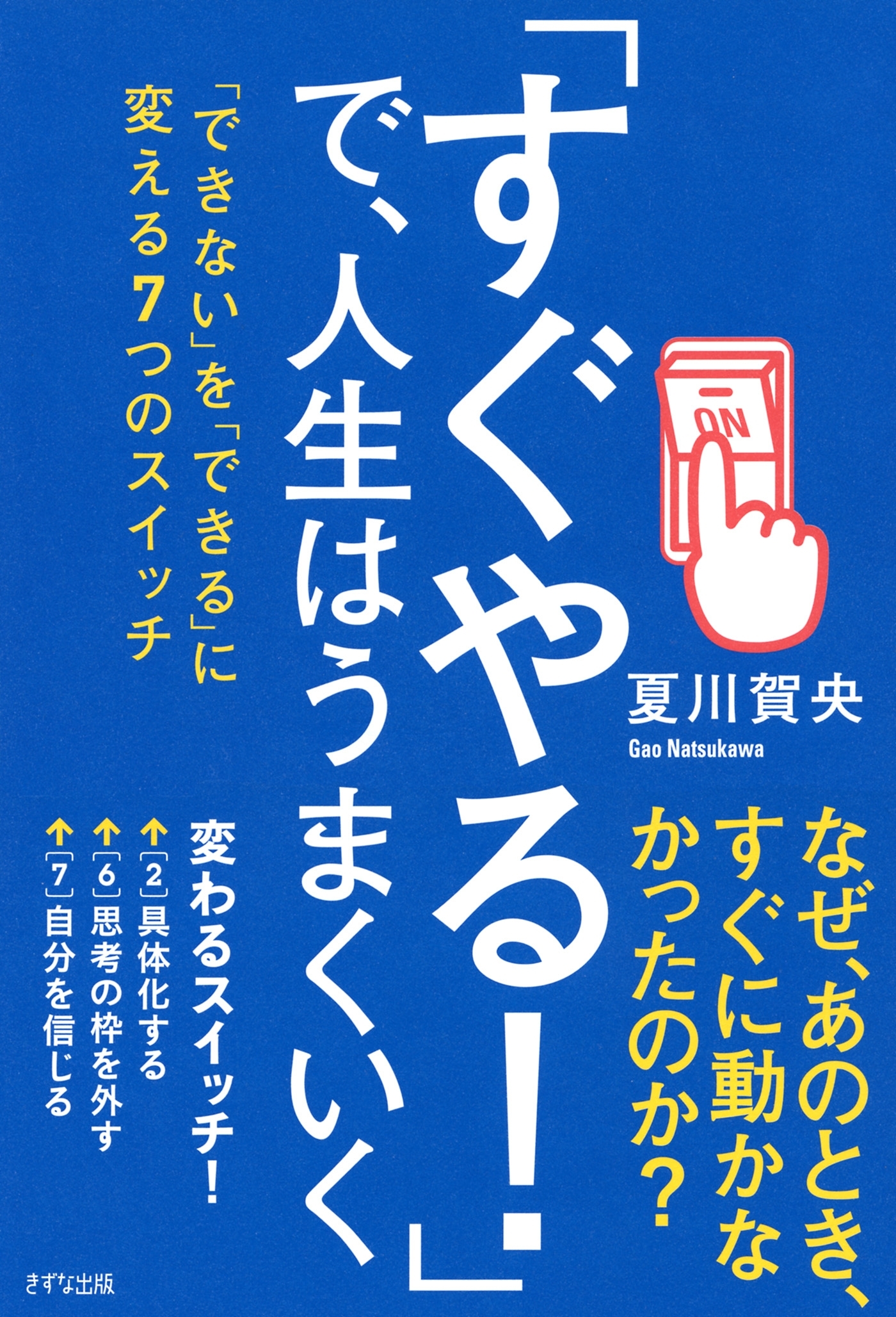 「すぐやる！」で、人生はうまくいく（きずな出版）