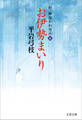 新・御宿かわせみ6 お伊勢まいり