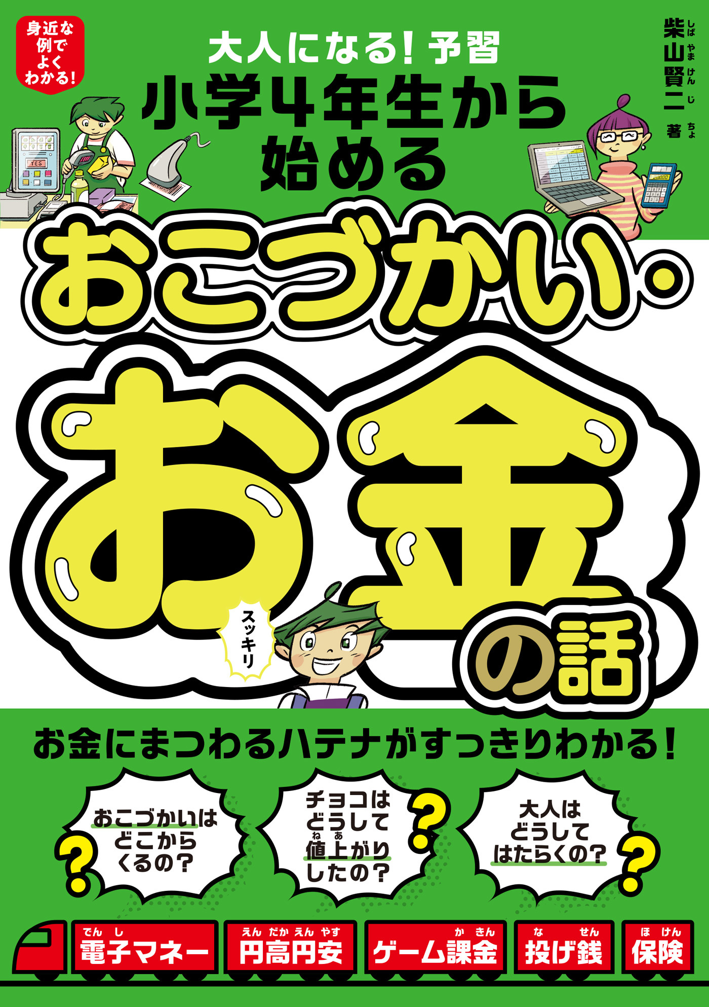 大人になる！予習　小学4年生から始める　おこづかい・お金の話