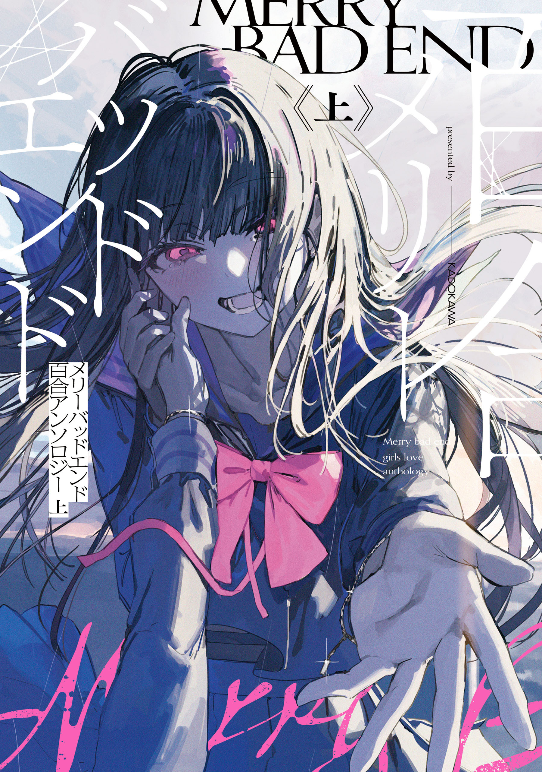 メリーバッドエンド百合アンソロジー 上