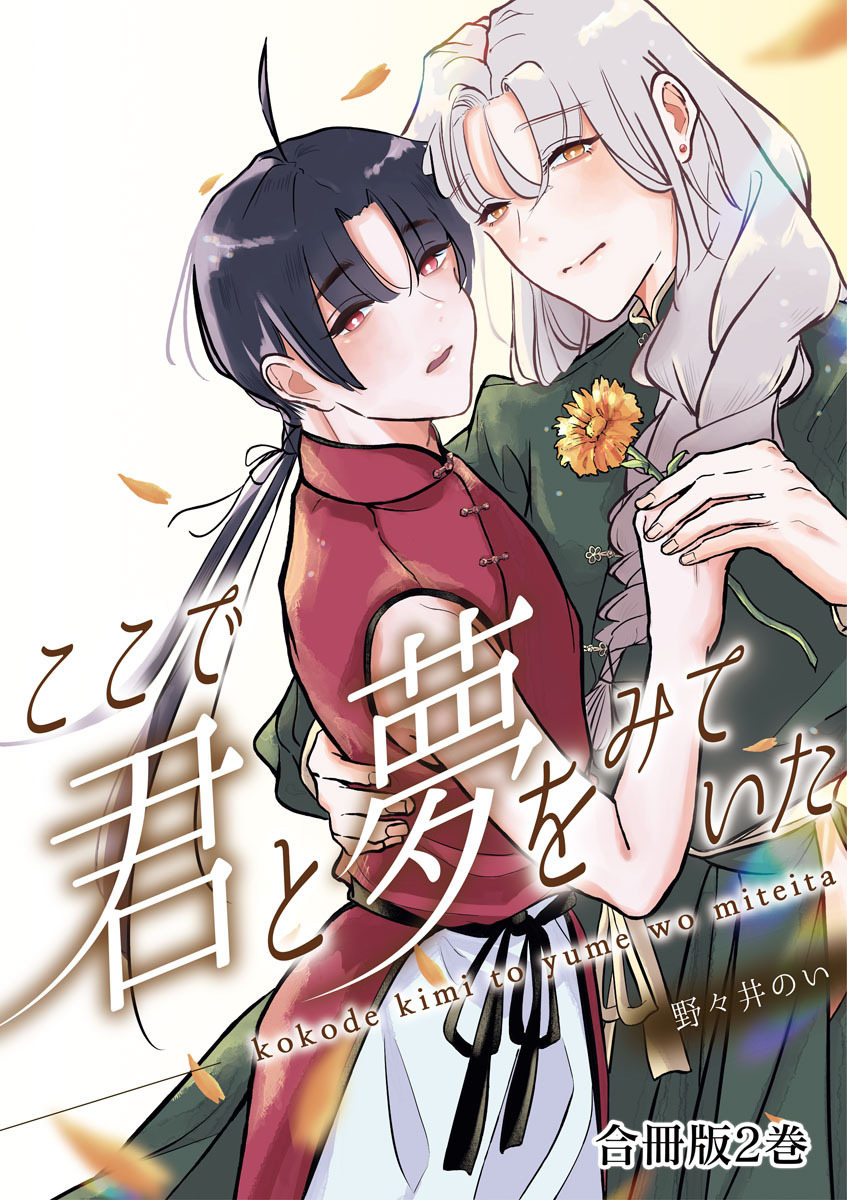 ここで君と夢を見ていた【合冊版】2巻